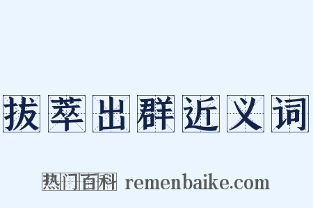 拔萃出群近义词是什么意思的图片